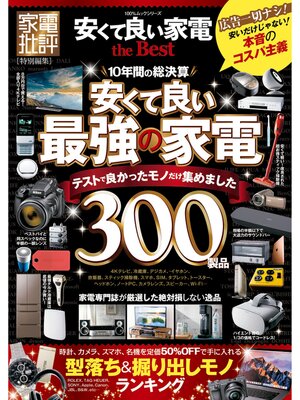 cover image of １００%ムックシリーズ　安くて良い家電 the Best